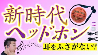 【新時代ヘッドホン】バスケでオススメ！耳をふさがない“骨伝導”音楽が気持ち良すぎたww