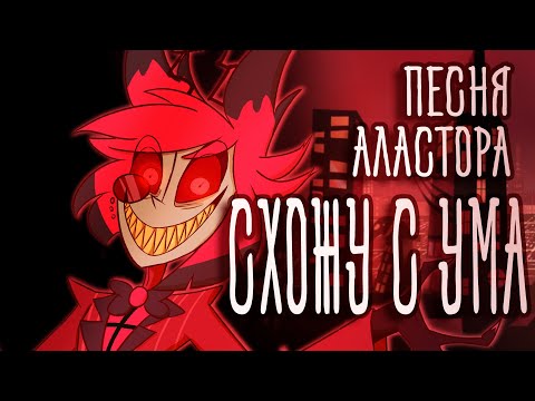 Alastor Song | INSANE | RUS COVER | Hazbin Hotel | Отель Хазбин