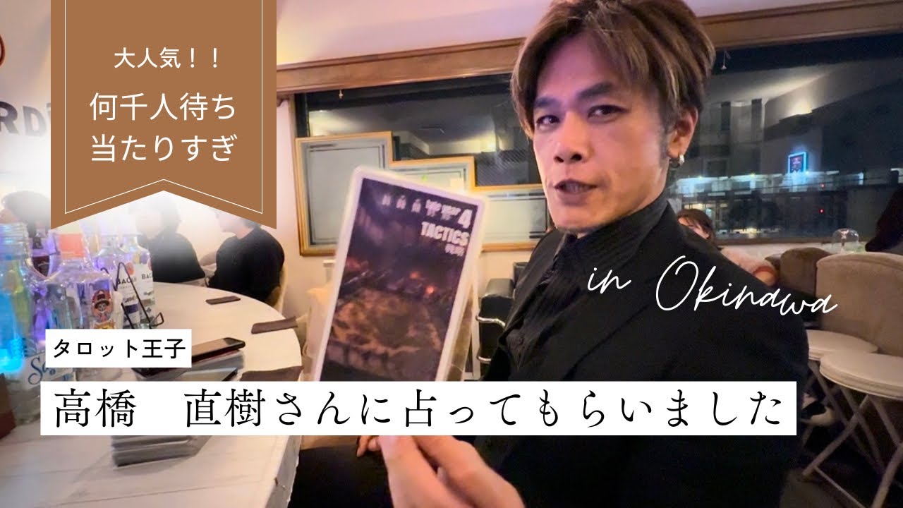 何千人待ち！！超絶当たるタロット王子に占ってもらいました🔮