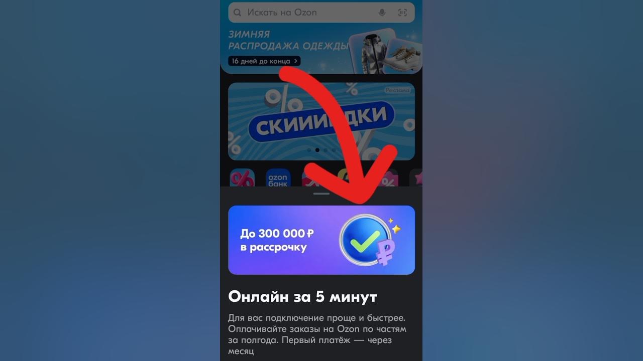 Получи рассрочку от ozon, рассрочка, ozon, рассрочка, ozon рассрочка, # ...