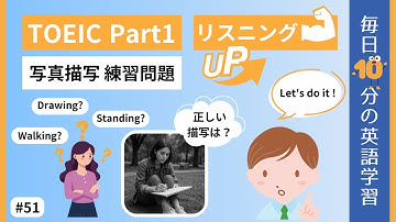 【TOEIC Part1】写真描写 練習問題｜毎日10分の英語学習 #51