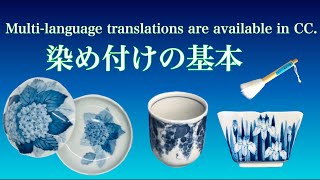 2020年版【染め付けの基本】です。 絵付け初心者必見です！陶芸愛好家に捧ぐ・・