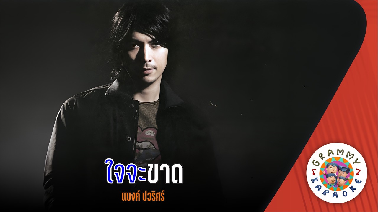 คาราโอเกะ ใจจะขาด (Jai-Ja-Kard) - แบงค์ ปวริศร์ [ Original Karaoke ]