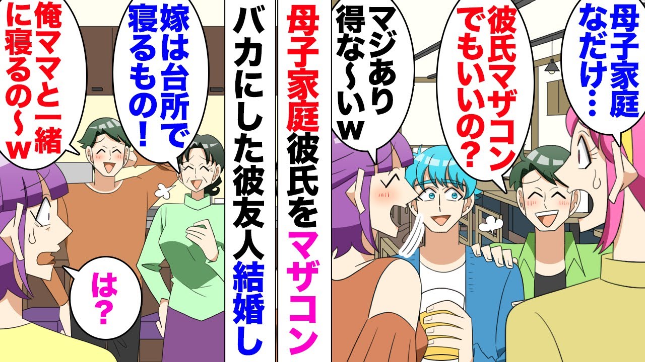 【漫画】母子家庭で育った彼氏。男「こいつマザコンだからw」女「やだぁw」マザコン呼ばわりし続けたカップルが結婚→女「夫がマザコン化した！まあ私さんとこよりマシだけどｗ」言ってきていたが…