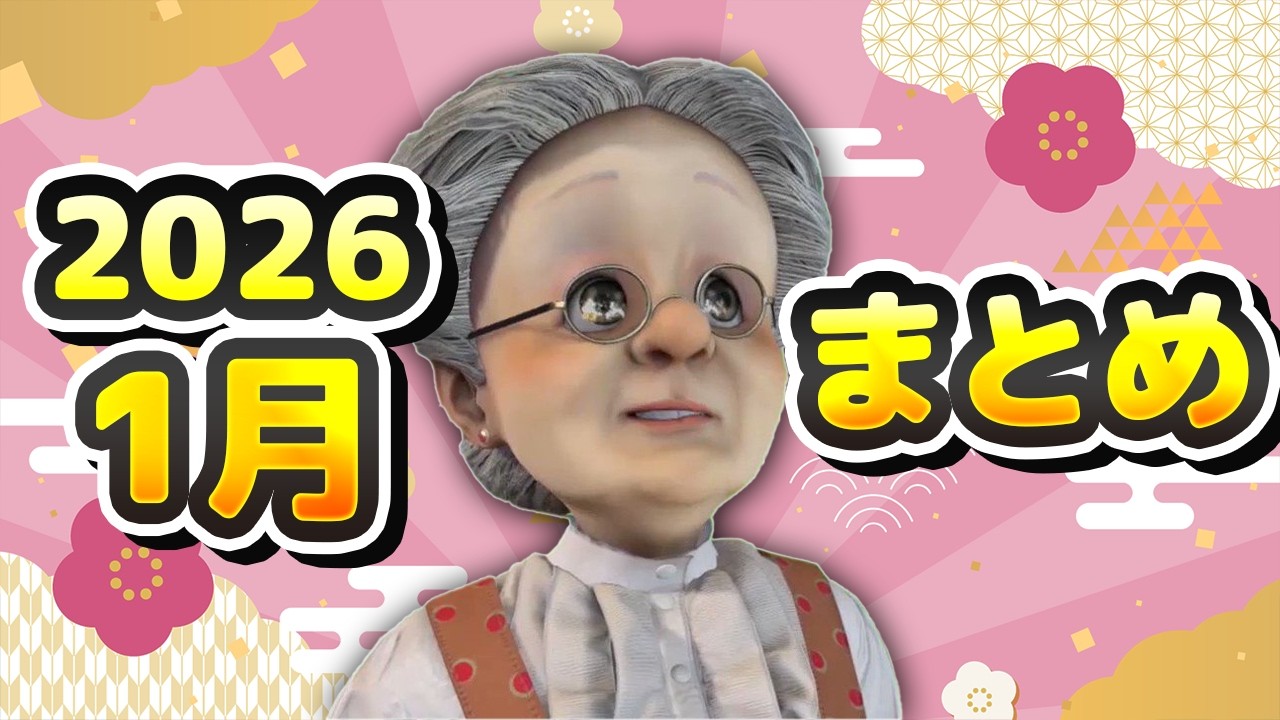 【見どころ】2026年1月のVBまとめ【バーチャルおばあちゃん/切り抜き】