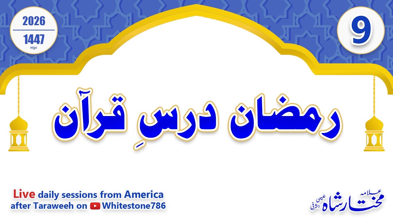 Dars e Quran - 26 Feb 2026