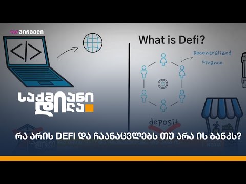 რა არის DeFi და ჩაანაცვლებს თუ არა ის ბანკს?