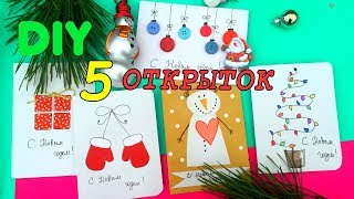 НОВОГОДНИЕ ОТКРЫТКИ своими руками DIY/ 5 ОТКРЫТОК ЗА 5 МИНУТ