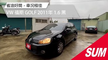 【SUM中古車】VW GOLF 省油好開 車況極佳｜VW 福斯 GOLF 1.6L (2011年) 黑 桃園市
