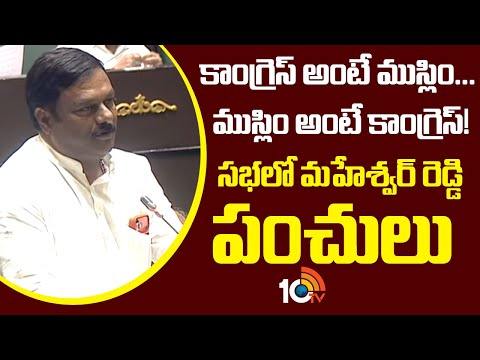 కాంగ్రెస్ అంటే ముస్లిం..ముస్లిం అంటే కాంగ్రెస్! సభలో మహేశ్వర్ రెడ్డి పంచులు | Alleti Maheshwar Reddy - 10TVNEWSTELUGU
