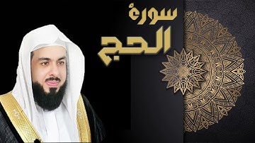 سورة الحج كاملة | تلاوة خاشعة بصوت رباني مبكي وجميل | الشيخ خالد الجليل | قران كريم | راحة نفسية