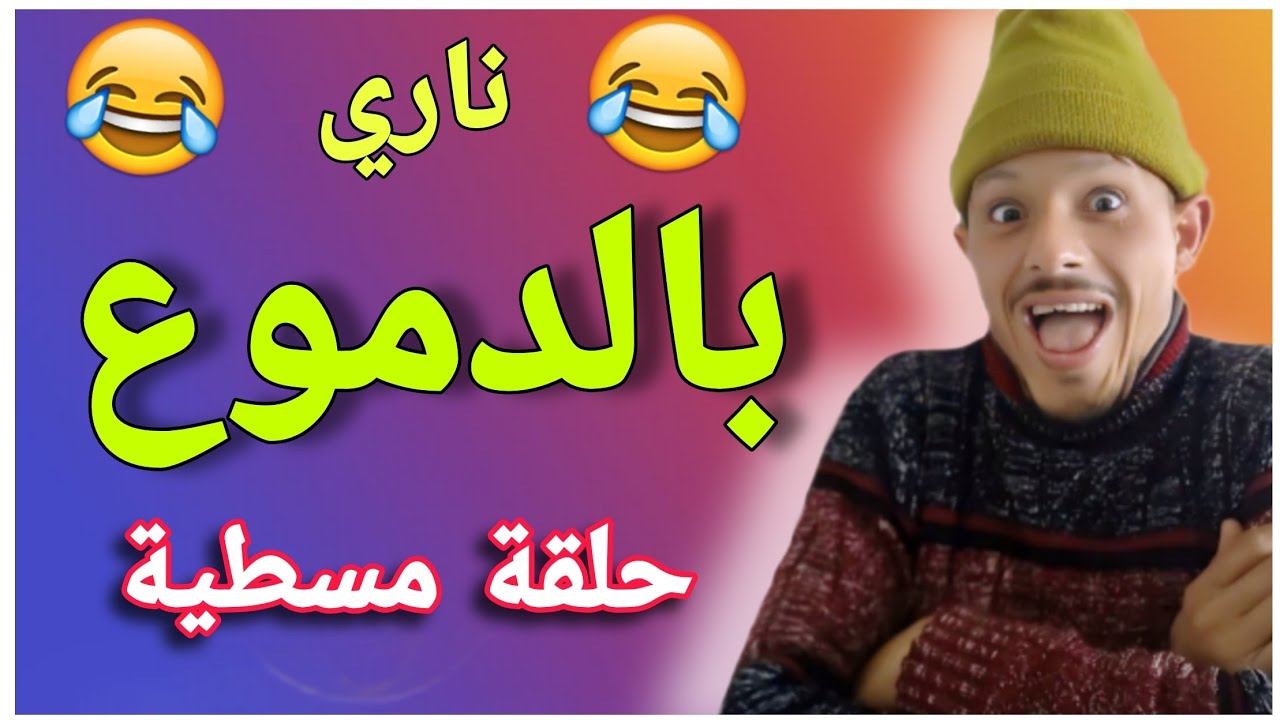 ناري بدموع 🤣🤣🤣 حلقة مسطية 🤣🤣🤣 هاد خونا والله حتى سبيطار 🤣🤣🤣 شوفو شنو دار في لاخر 🤣🤣🤣