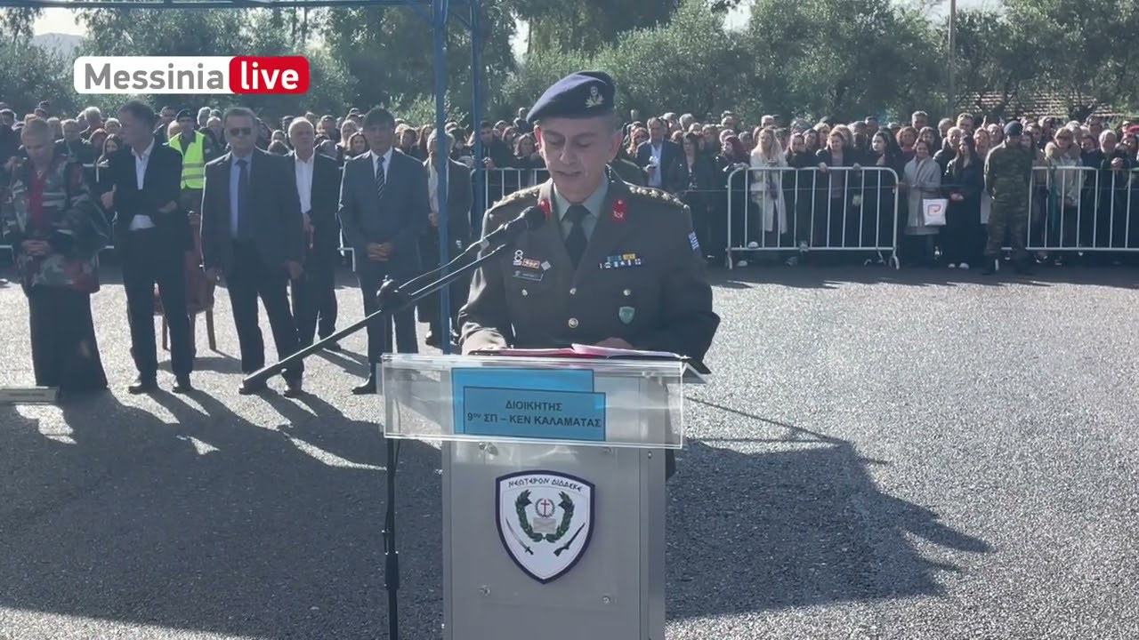 Ορκωμοσία ΣΤ' ΕΣΣΟ 2025 στο Στρατόπεδο της Καλαμάτας 28.11.2025