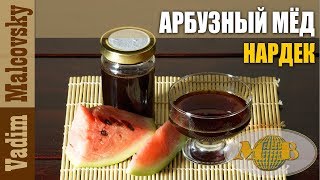 Рецепт арбузный мёд нардек или как сделать арбузный мёд. Мальковский Вадим Рецепт арбузный мёд нардек или как сделать арбузный мёд. Мальковский Вадим
