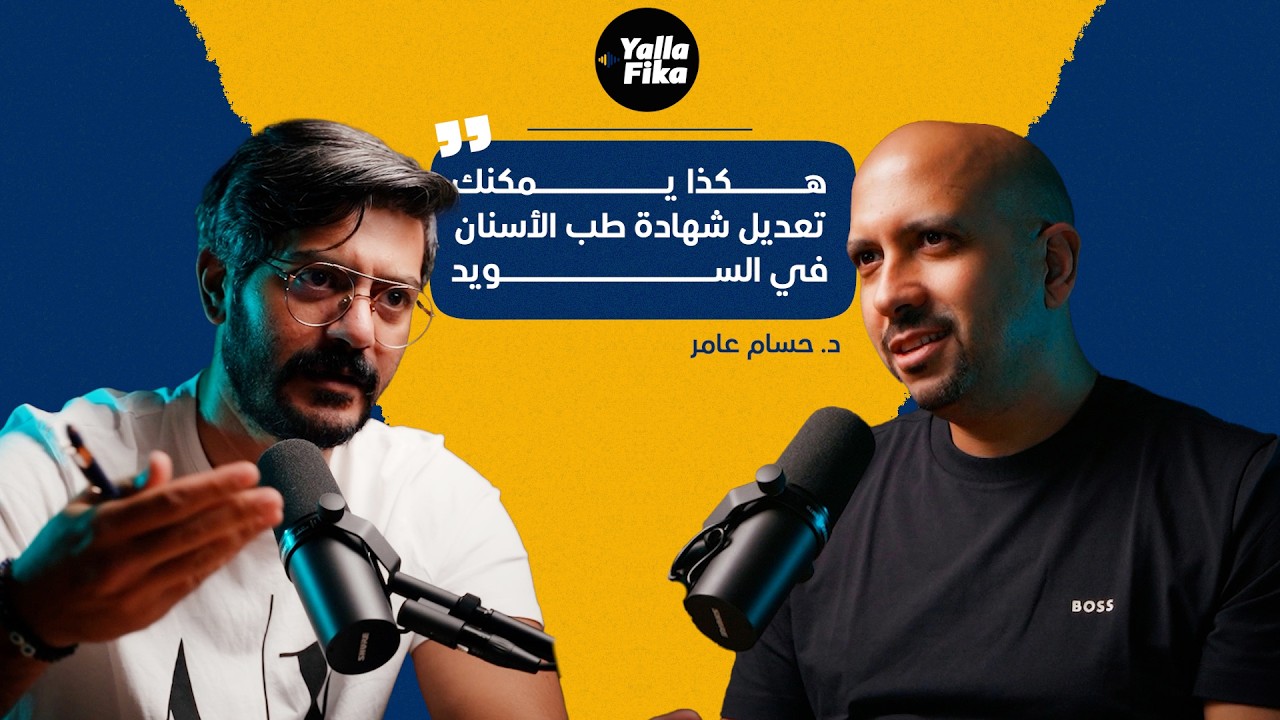 د. حسام عامر: هكذا يمكنك تعديل شهادة طب الأسنان في السويد