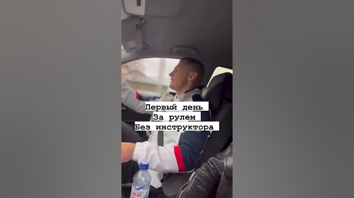 Каким был ваш первый день без инструктора? #автошкола