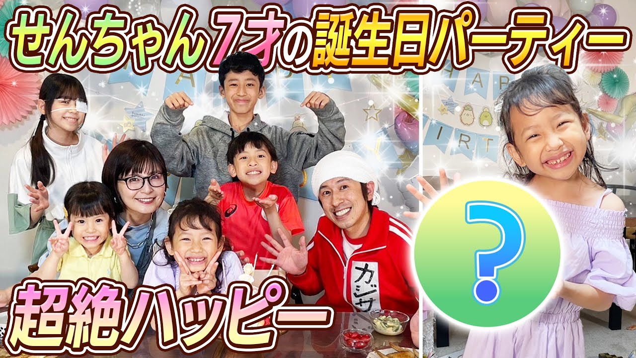 超絶ハッピー】せんちゃん7才の誕生日パーティー - YouTube