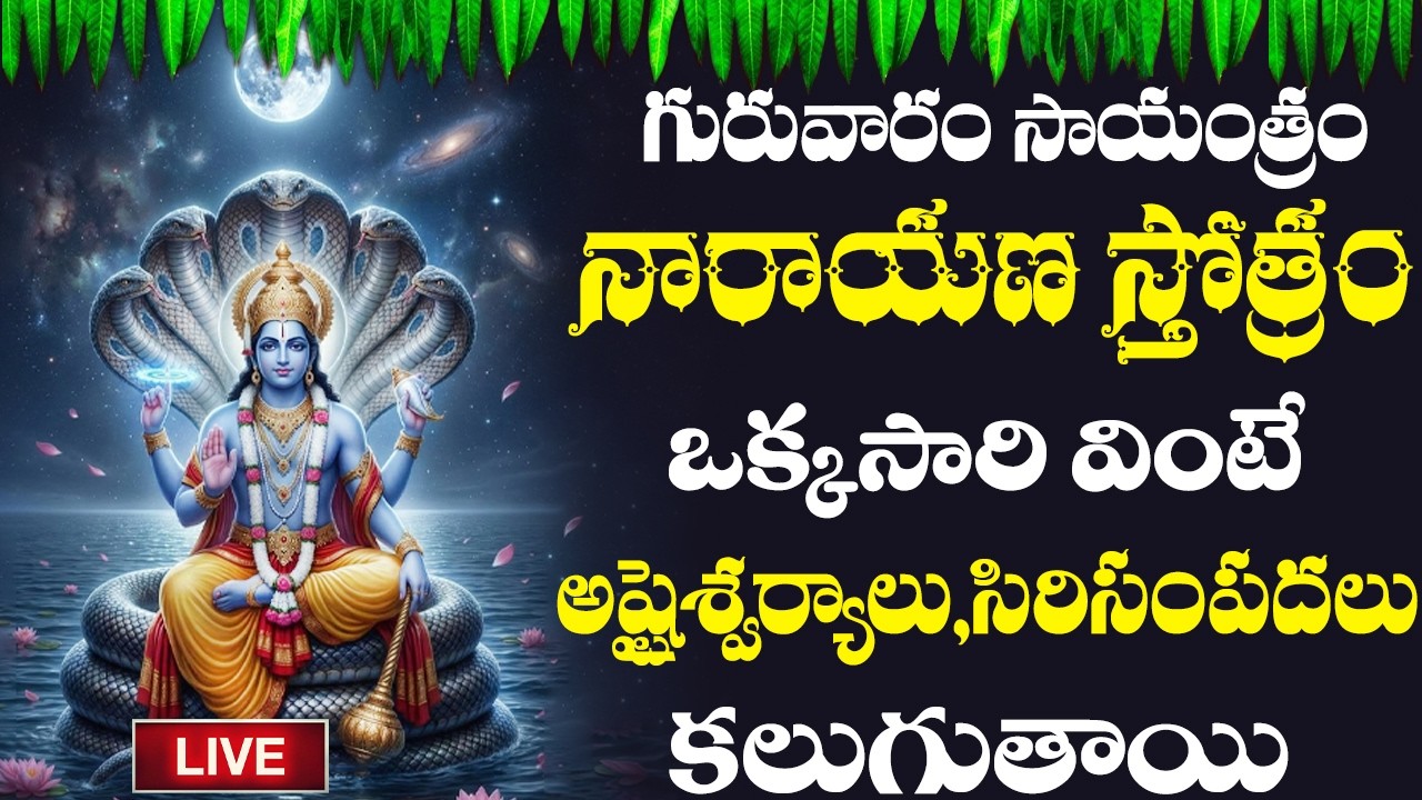 LIVE | నారాయణ స్తోత్రం గురువారం సాయంత్రం పూజ చేస్తూ వింటే ఈరోజే అమృతగడియలు మొదలవుతాయి |