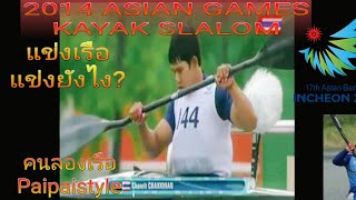 ASIAN GAME 2014 KAYAK SLALOM  (พายเรือ)(เรือคยัค)เค้าแข่งยังไง พายแบบไหน? ( ย้อนอดีต ) screenshot 4