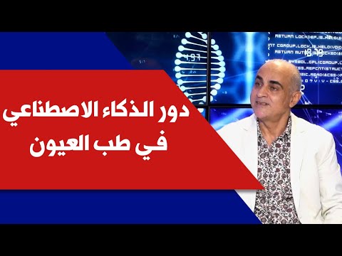 دور الذكاء الاصطناعي في طب العيون مع الدكتور انيس ون ا في كلينيك