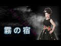 DAM JOYSOUND 配信中「霧の宿」圓山典子  Music Video 演歌