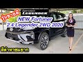 พาชม New Fortuner 2.4 Legender 2WD สีดำหาชมยาก รถใหม่ก่อนส่งมอบค่ะ#ฟอร์จูนเนอร์2020#LekKKChanel