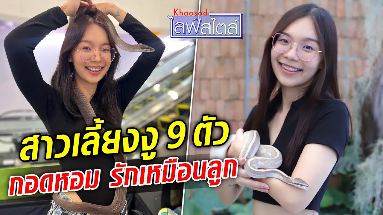 กอดหอมรักเหมือนลูก เปิดใจเพจ ไอ้ต้าวงู้ยยย สาวเลี้ยงงู 9 ตัว : Khaosod TV