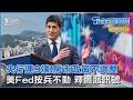 央行連9凍!房市政策不調整　美Fed按兵不動 釋鷹派訊號｜TVBS聊國際PODCAST