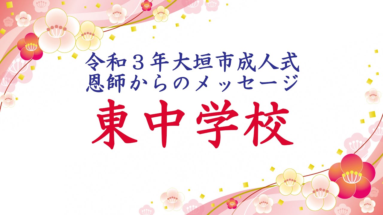 令和３年大垣市成人式 恩師からのメッセージ 東中学校 Youtube
