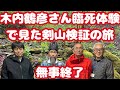 剣山の木内鶴彦さんの臨死体験検証の旅無事終了