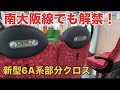 【ついに解禁！】新型6A系、初めての休日で部分クロスシート運用開始！！