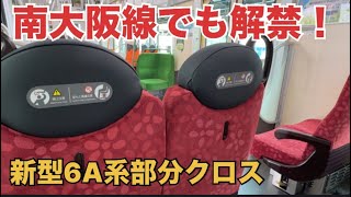 【ついに解禁！】新型6A系、初めての休日で部分クロスシート運用開始！！