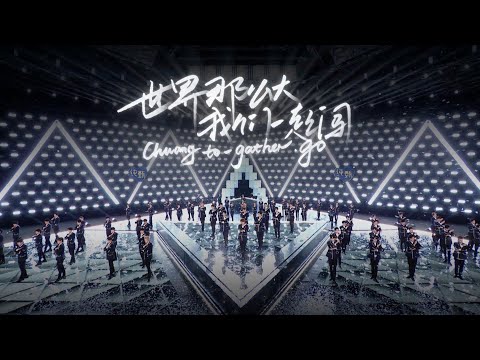 [Official Stage MV] Theme Song "Chuang To-Gather, Go!" 主题曲《我们一起闯》舞台MV | 创造营 CHUANG2021