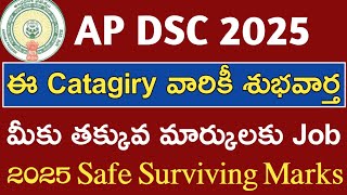 DSC Safe Zone CutOff Marks? |ap dsc latest news today|ap dsc news#apdsc#dsc