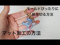 【UVレジン】モールドに合わせて紙をカットする方法・簡単マット加工の方法