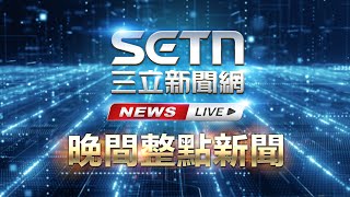 🔴0818 LIVE 三立新聞直播-晚間新聞總整理│94看新聞
