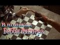 Шахматы в фильме "В поисках Бобби Фишера" (Выбор игры) Searching for Bobby Fischer