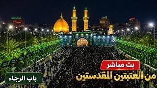 كربلاء بث مباشر دعاء الندبة من العتبة الحسينية والعباسية المقدسة  ذو الحجة الحرام  