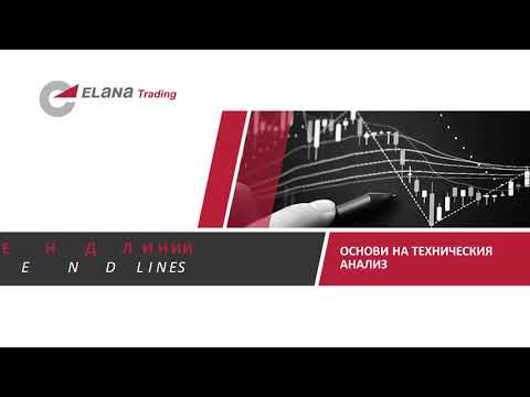 Видео: Технически анализ в реално време на валутния пазар: основи и инструменти
