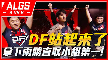 【WuWei】《APEX翻譯精華》DF溝通拉滿火力全開！三明治超常發揮狀態爆表！首日連吃兩雞 78分直取小組第一！| 2023 ALGS世界賽 | (附百弟採訪翻譯)