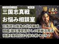 【三国志真戦：#260】三国志真戦お悩み相談室 Vol.88【#三国志战略版】
