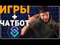 КАК ОЖИВИТЬ ЧАТ? — игры и команды через Streamer.Bot 🤖