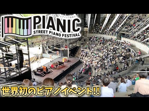 【ストリートピアノ】「PIANIC-STREET PIANO Festival-」世界初!?史上最大級のストリートピアノイベント!『ローリングコースター』〔河口湖ステラシアター〕