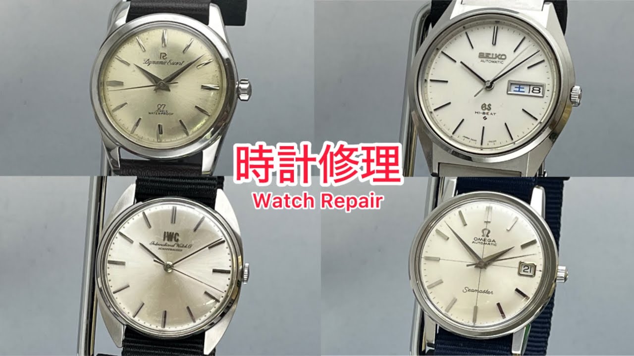 時計修理 Watch Repair Richo Dynamic Escort & 56GRAND SEIKO & IWC cal.402 & OMEGA Seamaster