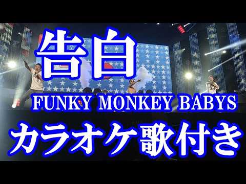 告白 FUNKY MONKEY BABYS カラオケ on vocal  カラオケ練習用  歌付き ボーカル入り 歌詞付き karaoke songs
