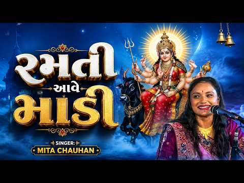રમતી આવે માડી || Mita Chauhan || Vangar Dayro || Betho Banki Bavaliyavad Tulshi Shyam || Valam Tame