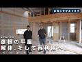 【お知らせ】モデルハウス彦根の平屋、解体そして再利用へ。