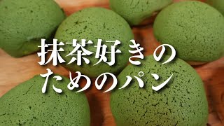 【パン作り】パン職人が教える。中からとろっと抹茶のガナッシュ。抹茶好きのための抹茶クッキーバンズの作り方！