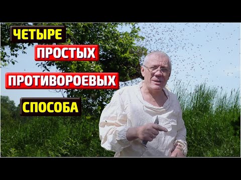 Видео: Роение пчёл Чтобы пчелы не роились Лучшие 4 способа