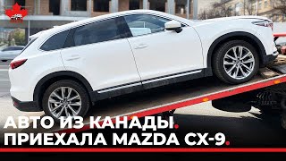Прибытие Авто из Канады. Mazda CX 9 - 2018 максимальная комплектация.